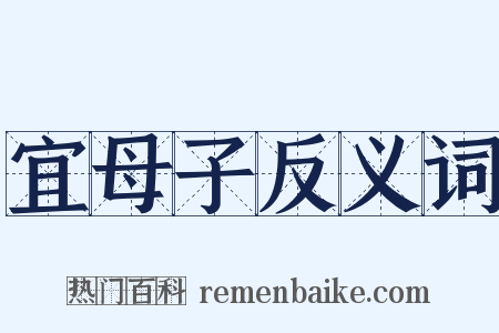 宜母子反义词是什么意思的图片